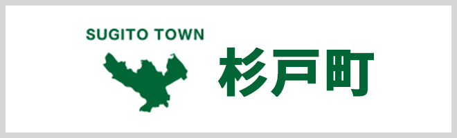 杉戸町役場