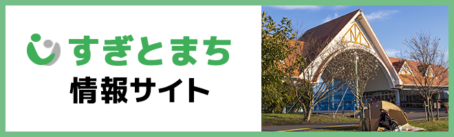 すぎとまち情報サイト