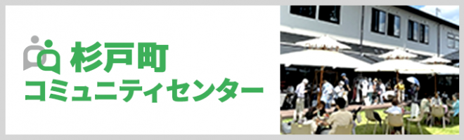 杉戸町コミュニティセンター